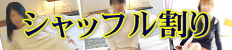 シャッフル割