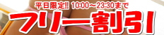 フリー割引