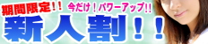 期間限定!!新人割!