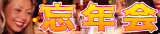 忘年会