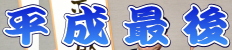 平成最後