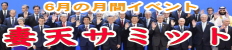 妻天サミット