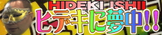 ヒデキに夢中!!