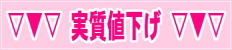 実質値下げ!!