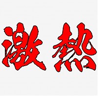 ★ご来店・平日限定イベント★