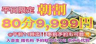 朝は超得！出勤一番手ご案内出来ますよぉ♪