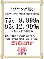 イブニング割りしてます！！