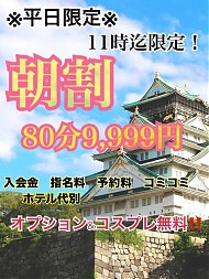 モーニング割り！！