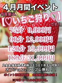 4月月間イベント★合言葉は【いちご狩り】♪