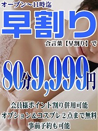 朝割りしております！