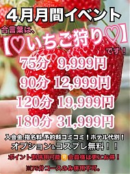 4月月間イベント★合言葉は【いちご狩り】♪