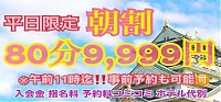 朝割りしております！