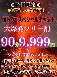 ９０分９，９９９円！【平日限定赤字確定】大爆発フリー割！