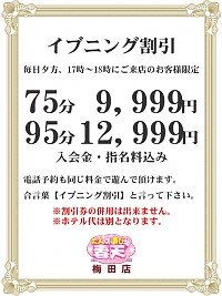 イブニング割りしてます！！