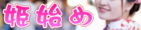 姫始め