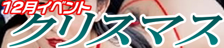 クリスマス