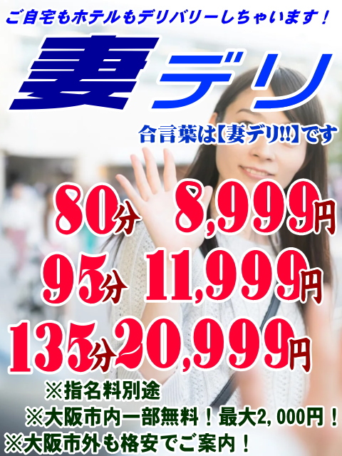 妻デリ