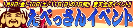 えべっさんイベント