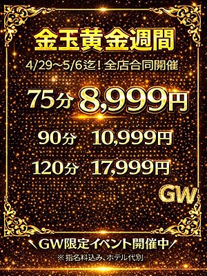 GW激安イベント