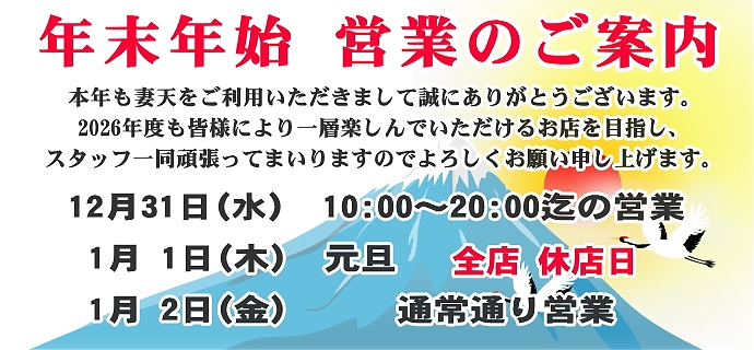 年末年始 営業のご案内