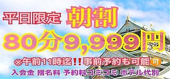 朝は超得！出勤一番手ご案内出来ますよぉ♪