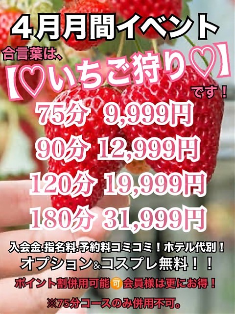 4月月間イベント★合言葉は【いちご狩り】♪