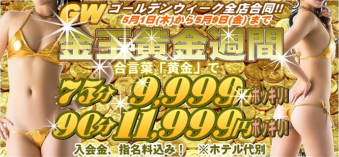 金玉黄金週間