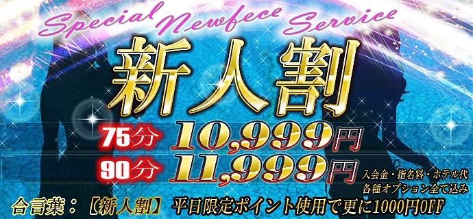 新人割
